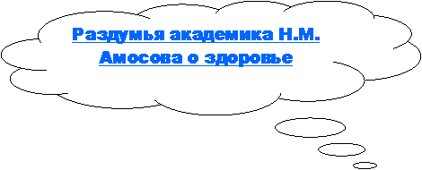 Выноска-облако: Раздумья академика Н.М. Амосова о здоровье